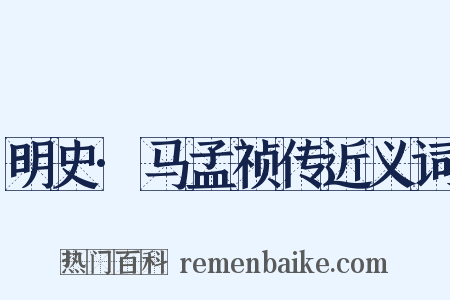 明史·马孟祯传近义词是什么意思的图片